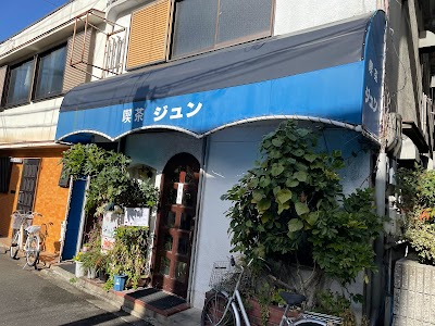 ジュン