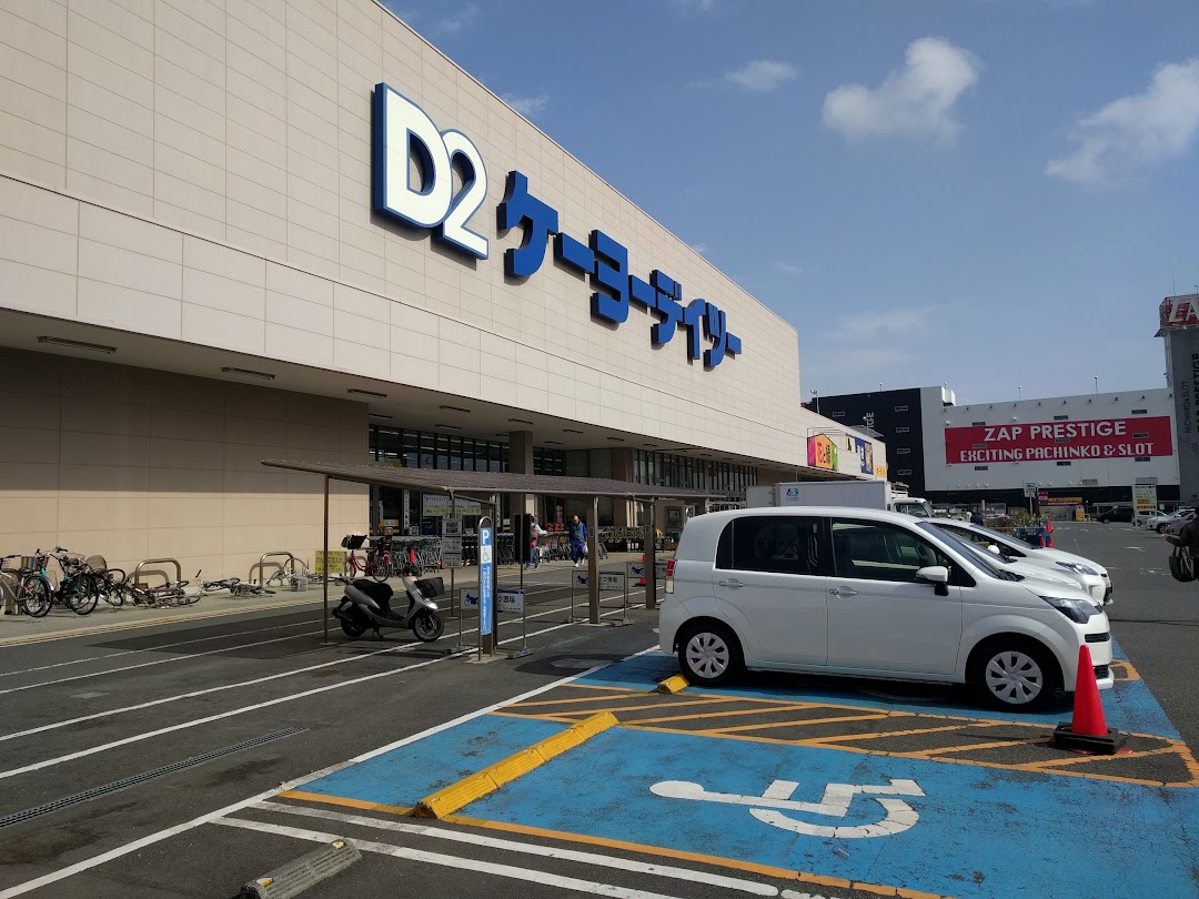 D2ケヨデイツ 久里浜店 市内で横須賀市