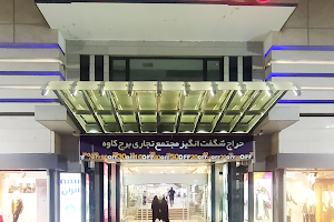 Kaveh Tower Shopping Center image