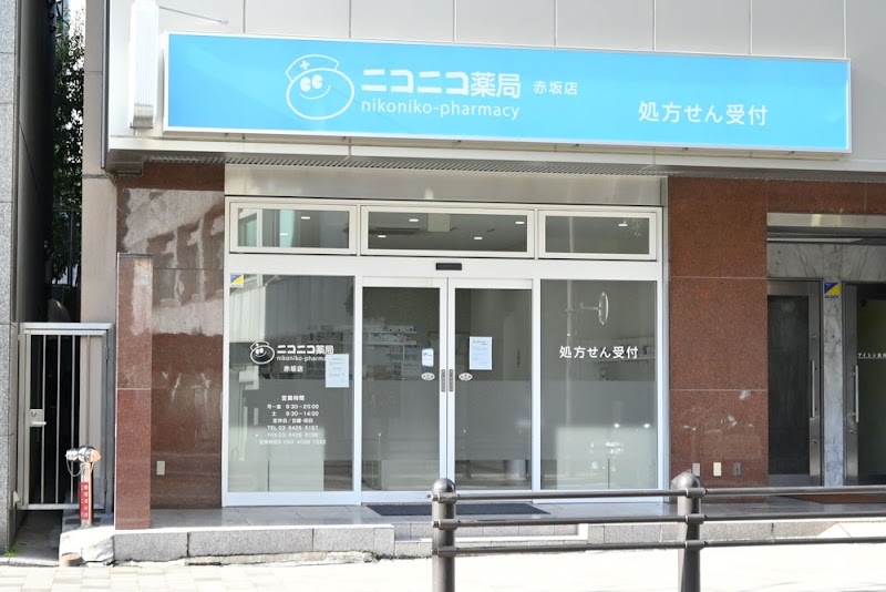 ニコニコ薬局 赤坂店