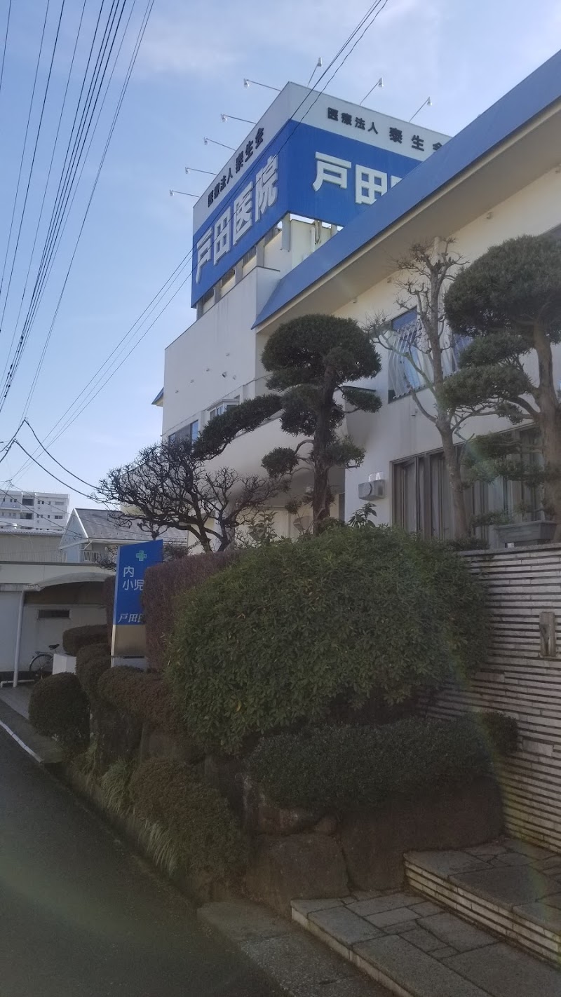 戸田医院