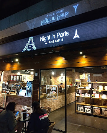 夜巴黎（新春店）