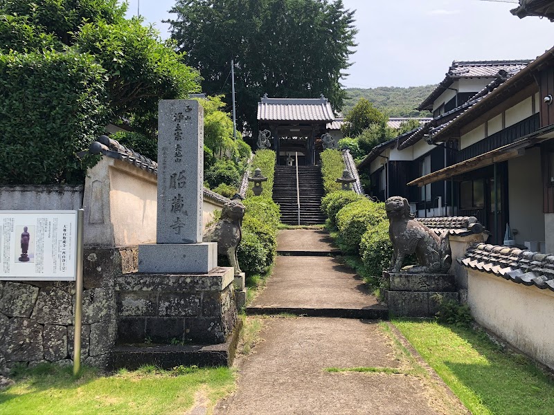 胎蔵寺