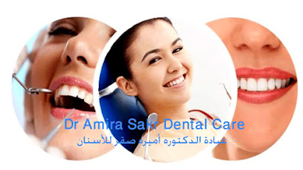 عيادة الدكتورة أميره صقر للأسنان Dr Amira Sakr Dental Care