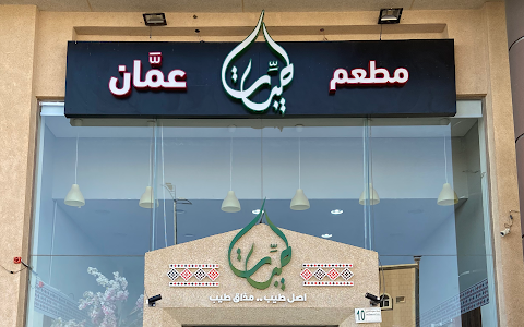 مطعم طيبات عمان image