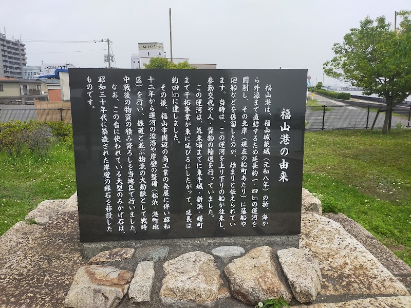 福山港の由来の碑