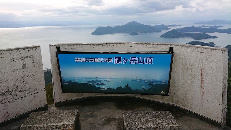 龍ヶ岳山頂自然公園