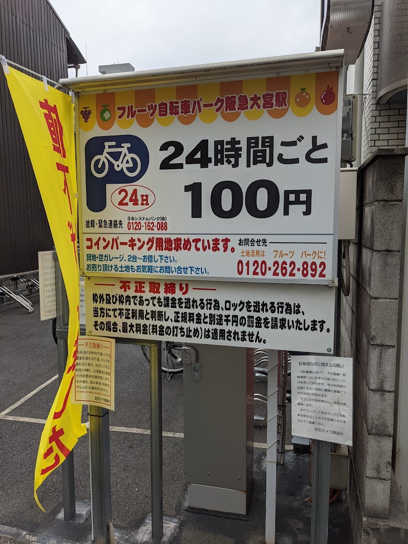 フルーツ自転車パーク 阪急大宮駅