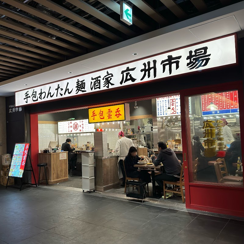 手包みわんたん麺 広州市場 田町タワー店