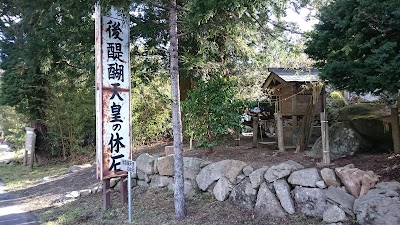 後醍醐天皇の休石