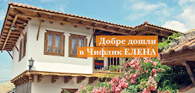 Chiflik Elena Guest House