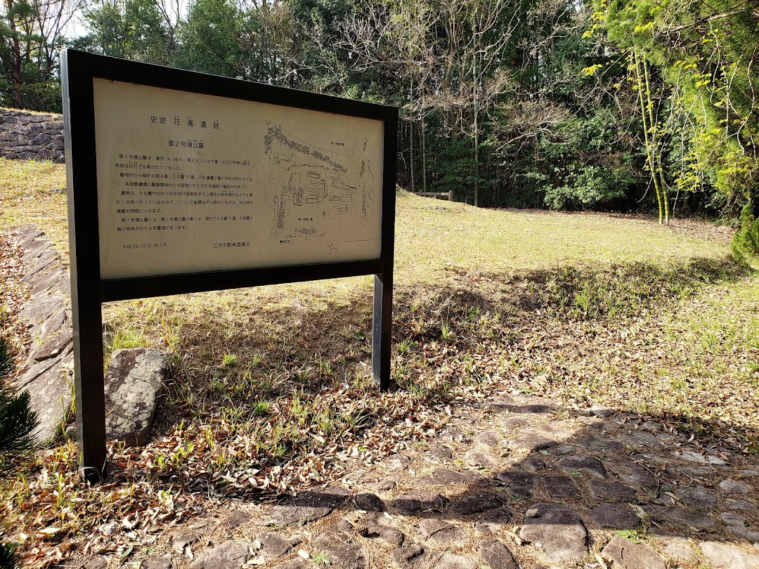 花園遺跡 市内で三次市