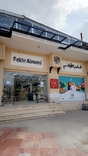 فخر الأواني للاواني المنزلية 