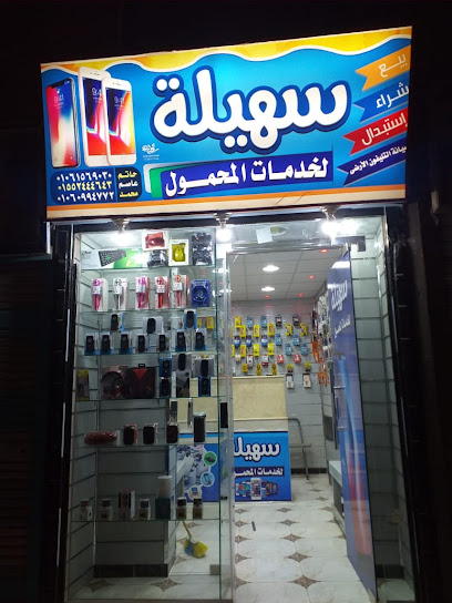 سهيله لخدمات المحموال