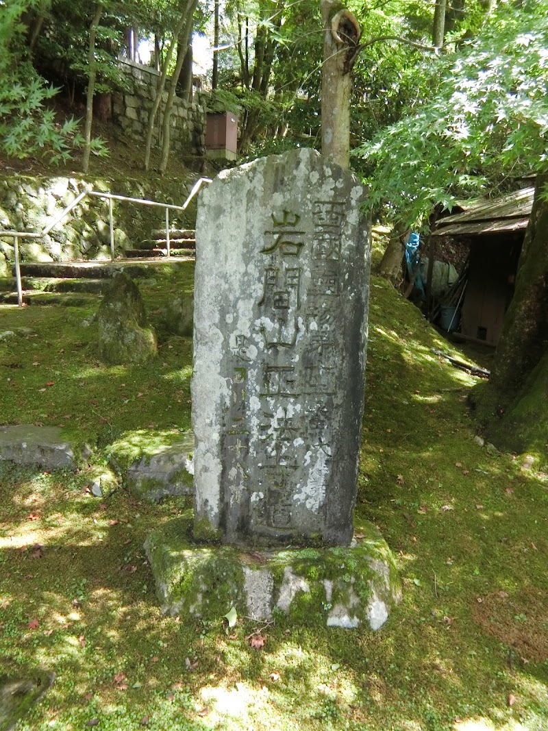 岩間山正法寺道の石碑