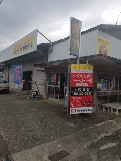 タケダ猪精肉店