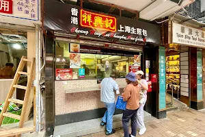 Cheung Hing Kee Shanghai Pan Fried Buns image
