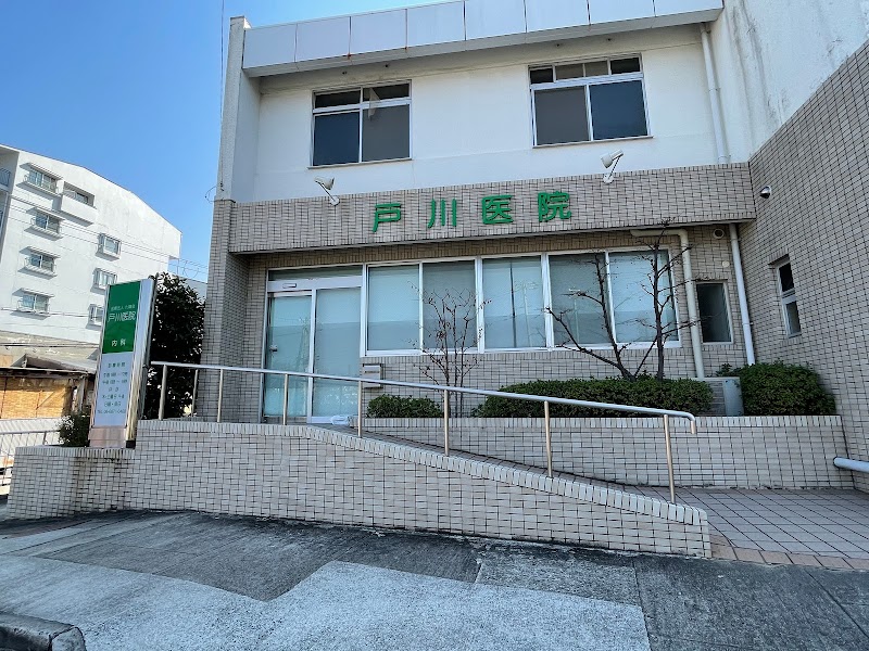 戸川医院