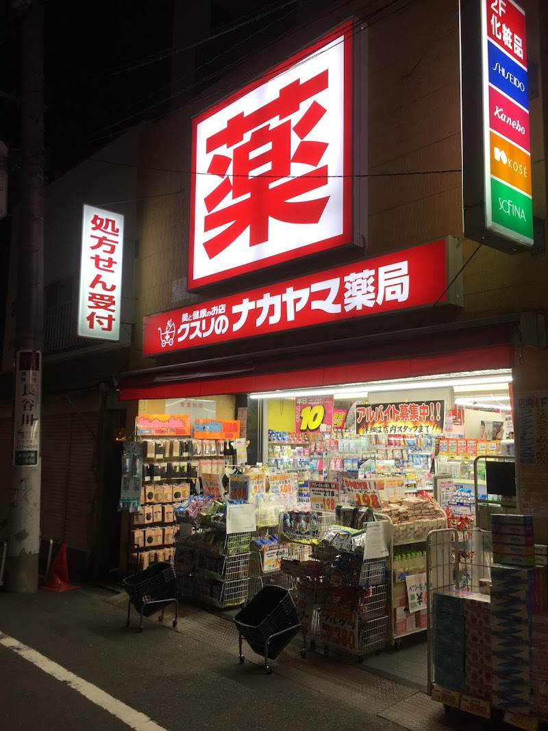 クスリのナカヤマ 新丸子駅前店