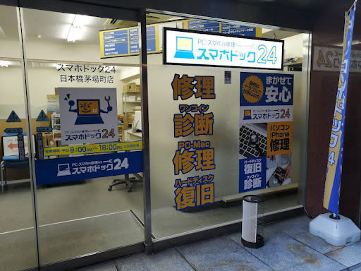 パソコン修理24/スマホドック24 日本橋茅場町店