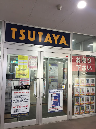 TSUTAYA 三芳藤久保店