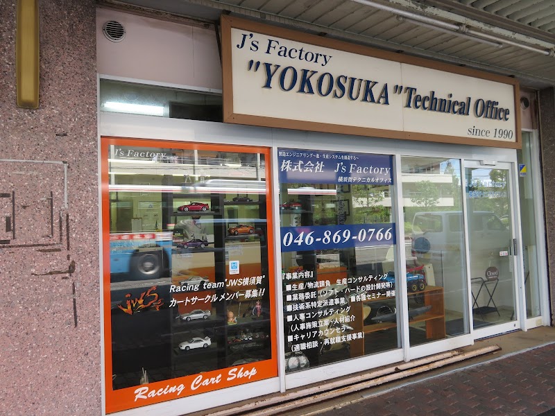 （株）J's Factory 横須賀テクニカルオフィス