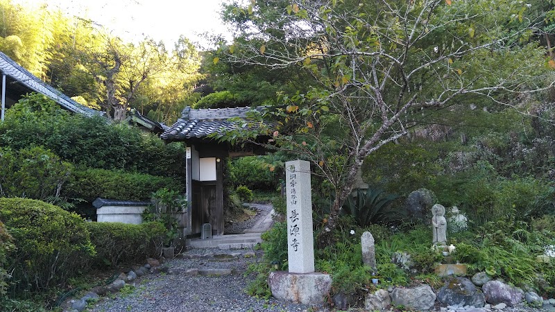 長源寺