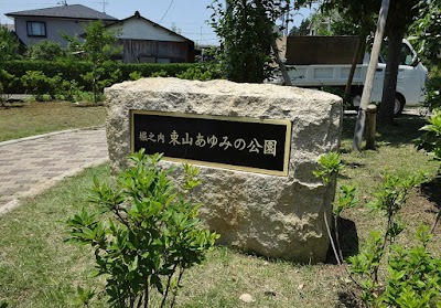 東山あゆみの公園