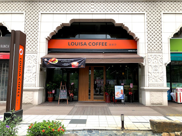 Louisa Coffee 路易．莎咖啡 (桃園大有店)