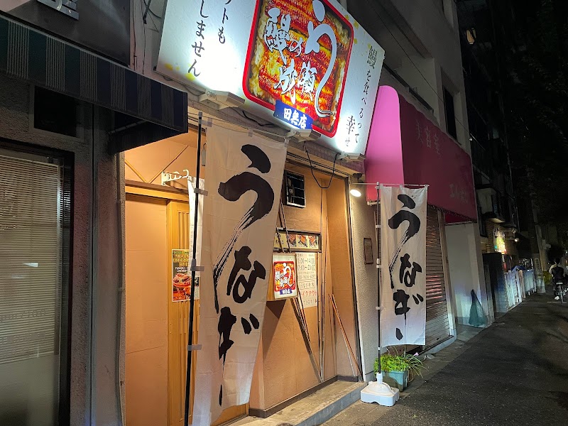 鰻の成瀬 田無店