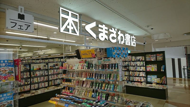 くまざわ書店 大船店 神奈川県鎌倉市大船 書店 グルコミ