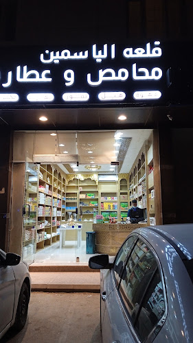 محامص وعطاره قلعه الياسمين