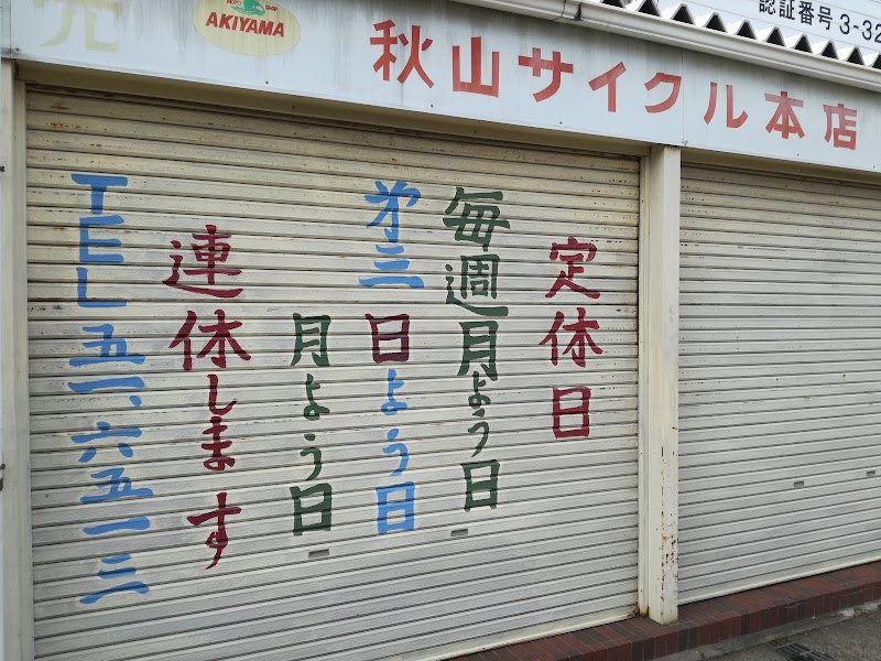 秋山サイクル本店