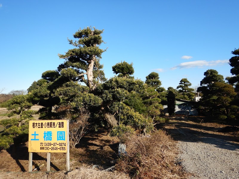 土橋園