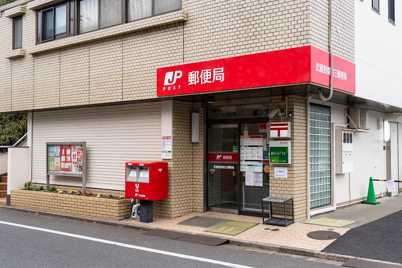 武蔵野関前三郵便局