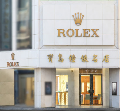 寶島鐘錶 高雄名店 - 勞力士、百達翡麗及帝舵表特約零售商 Formosa Watch Co. - Kaohsiung Branch - Official Rolex, Patek Philippe and Tudor Retailer