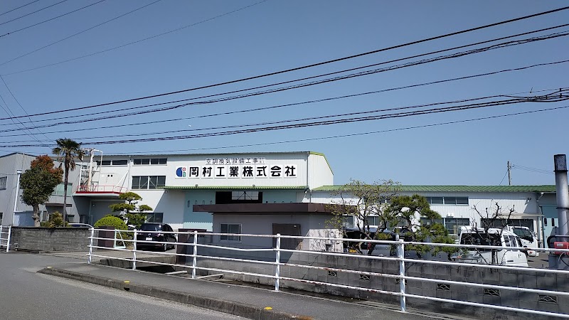 岡村工業（株）