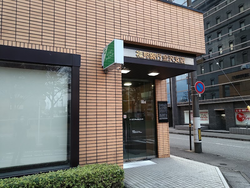 福邦銀行 金沢支店