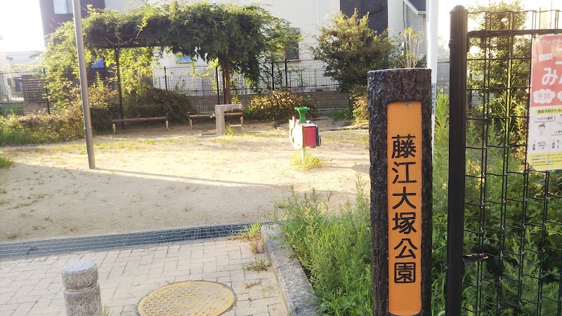 藤江大塚公園