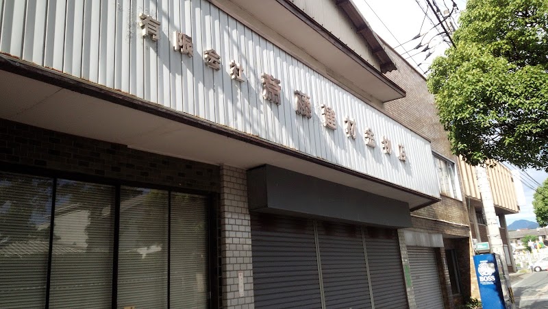 斉藤建材金物店