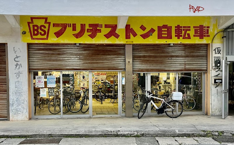 糸数自転車店