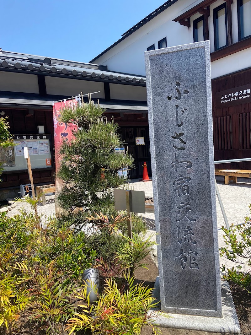 藤沢市ふじさわ宿交流館