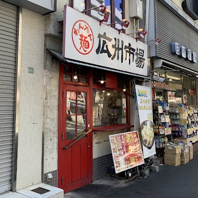 広州市場 大塚店