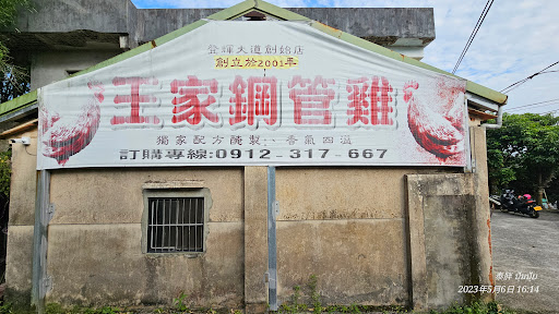 王家鋼管雞