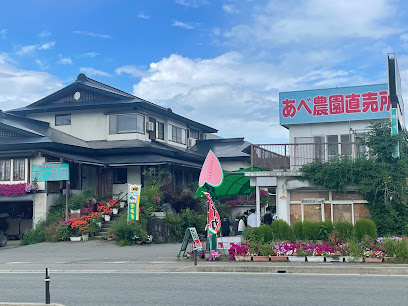 あべ農園 本店