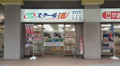 個別指導の学習塾 スクールIE 磯子校