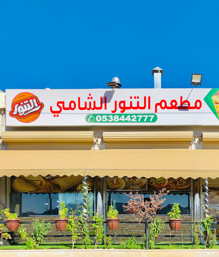 شركة مطعم عالم التنور مطعم عربي فى القطيف خريطة الخليج