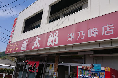 豚太郎 津乃峰店