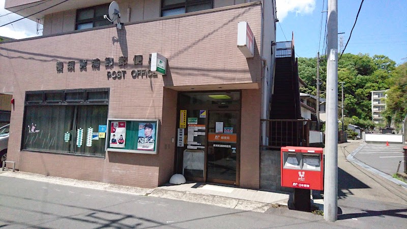 横須賀浦郷郵便局