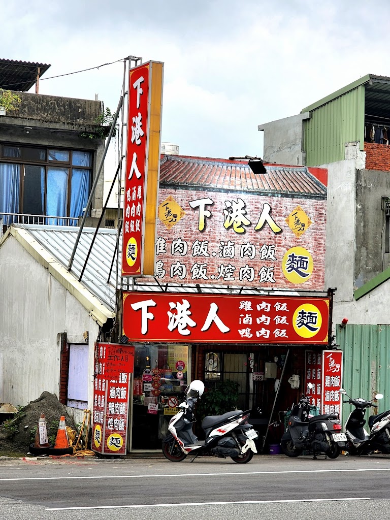 下港人小吃店（中山東店）電話03-4387349 的照片